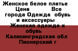 Женское белое платье. › Цена ­ 1 500 - Все города Одежда, обувь и аксессуары » Женская одежда и обувь   . Калининградская обл.,Пионерский г.